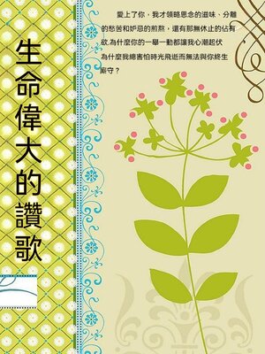 cover image of 生命偉大的讚歌